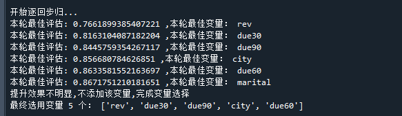 逐步回归筛选变量的过程