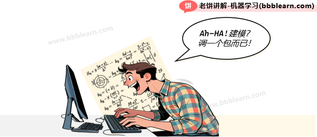建模一般通过调包来实现