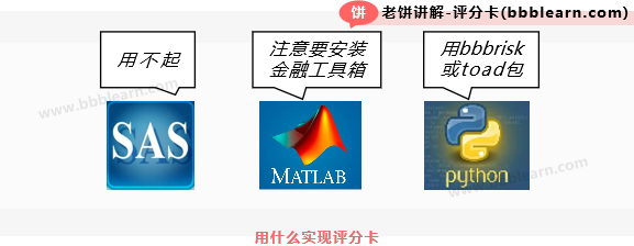 可以实现评分卡的软件